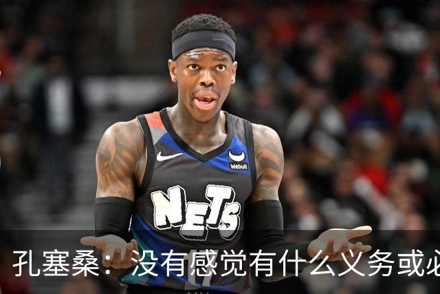 孔塞桑：没有感觉有什么义务或必须传给C罗；会传给位置更好队友
