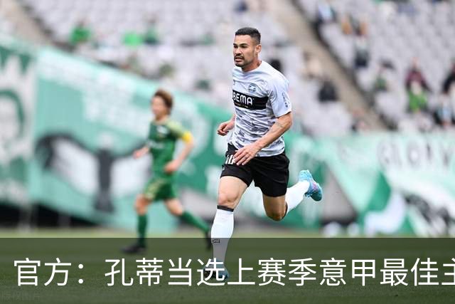 官方：孔蒂当选上赛季意甲最佳主帅 仅领先1票