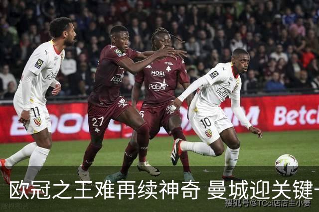 欧冠之王难再续神奇 曼城迎关键一周或双喜临门