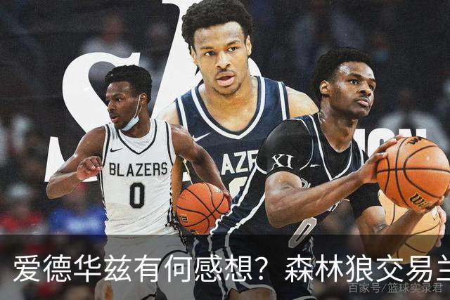 爱德华兹有何感想？森林狼交易兰德尔断臂求生 只为续约道苏姆？