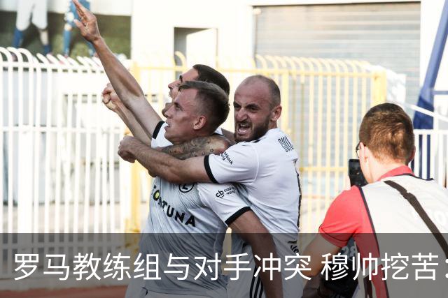 罗马教练组与对手冲突 穆帅挖苦：我们是文明人
