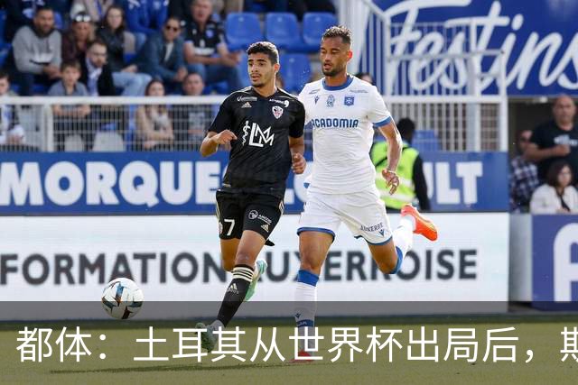 都体：土耳其从世界杯出局后，斯帕莱蒂给伊尔迪兹打电话安慰他