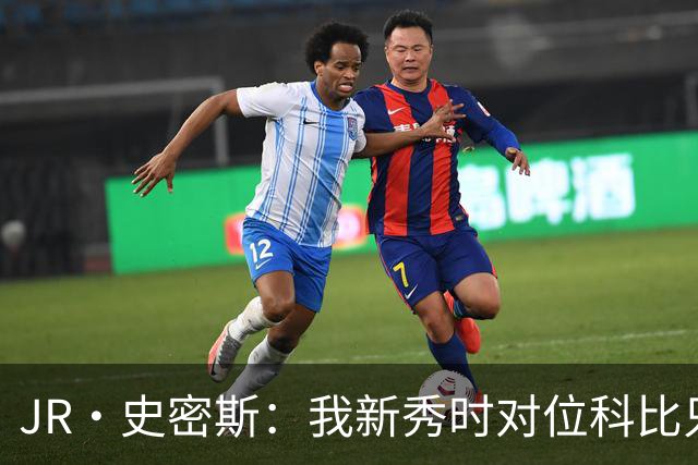 JR·史密斯：我新秀时对位科比只打了9秒 他一记假动作就让我下场